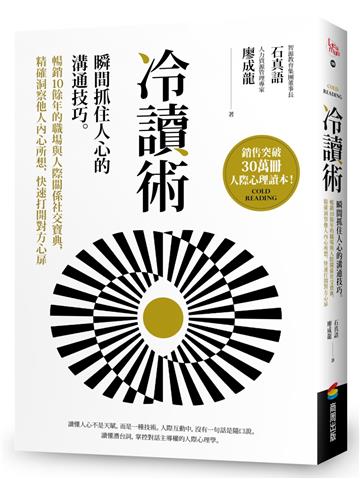 冷讀術：瞬間抓住人心的溝通技巧。暢銷10餘年的職場與人際關係社交寶典，精確洞察他人內心所想，快速打開對方心扉【銷售突破30萬冊人際心理讀本】