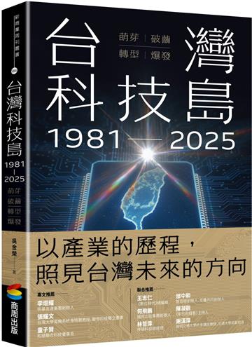 台灣科技島1981~2025：萌芽、破繭、轉型、爆發