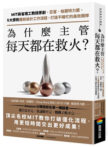 為什麼主管每天都在救火？：MIT麻省理工教授原創、亞當．格蘭特力薦，5大原則重新設計工作流程，打造不瞎忙的高效團隊