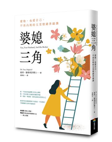 婆媳三角：愛他、也愛自己，不再內耗的五堂情緒界線課