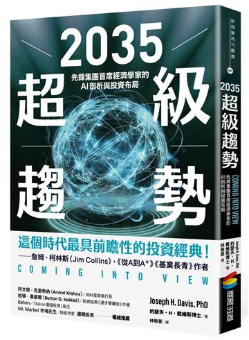 2035超級趨勢：先鋒集團首席經濟學家的AI剖析與投資布局