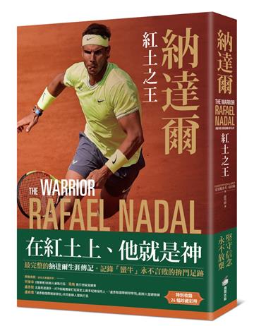 納達爾：紅土之王（含24張珍貴彩照、納達爾大滿貫冠軍賽事精華）