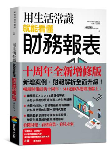 用生活常識就能看懂財務報表【十周年暢銷紀念版】
