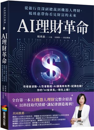AI理財革命：從銀行資深副總裁到機器人理財，楊琇惠帶你看見財富的未來