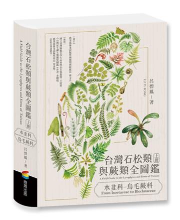 台灣石松類與蕨類全圖鑑：水韭科—烏毛蕨科