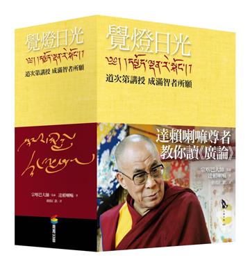 覺燈日光——道次第講授 成滿智者所願（全新修訂版，三冊不分售）