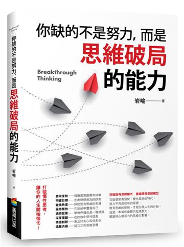 你缺的不是努力，而是思維破局的能力
