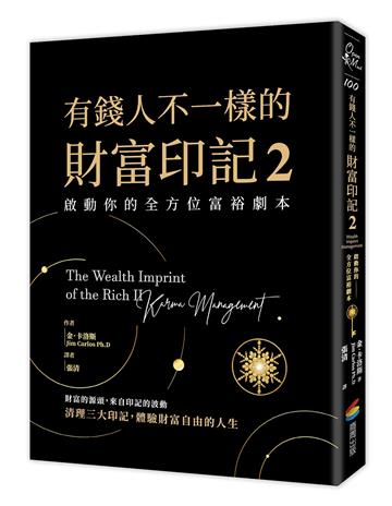 有錢人不一樣的財富印記2：啟動你的全方位富裕劇本