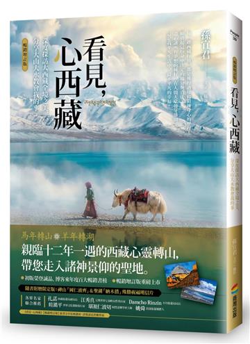 看見，心西藏【暢銷增訂版】：深度探訪大西藏全境之美，分享大山大水教會我的事