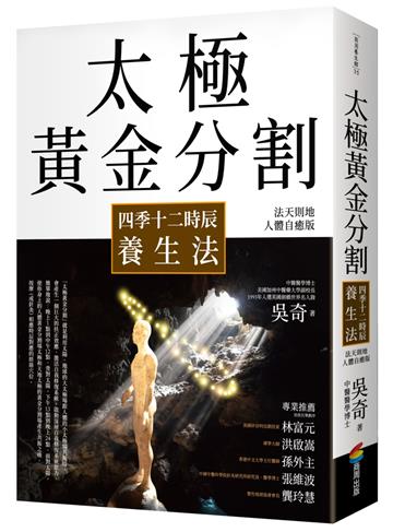 太極黃金分割四季十二時辰養生法（暢銷15年｜法天則地人體自癒版）