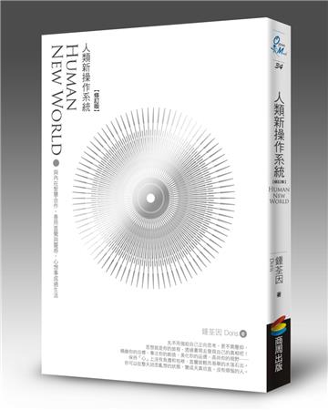 人類新操作系統：與內在智慧合作，善用直覺與靈感，心想事成過生活（修訂版）