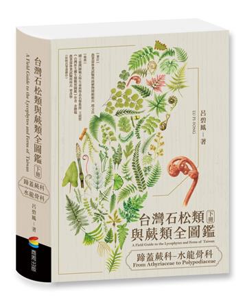 台灣石松類與蕨類全圖鑑：蹄蓋蕨科—水龍骨科
