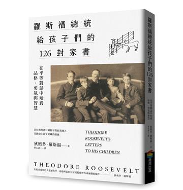 羅斯福總統給孩子們的126封家書：在平等對話中培養品格、勇氣與智慧