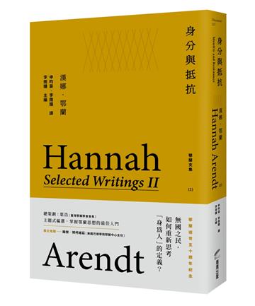 身分與抵抗：鄂蘭文集2