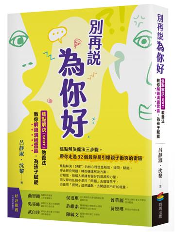 別再說「為你好」：焦點解決（SFBT）教養法教你解鎖溝通雷區，為孩子賦能