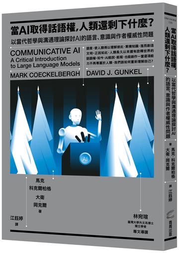 當AI取得話語權，人類還剩下什麼？：以當代哲學與溝通理論探討AI的語言、意識與作者權威性問題