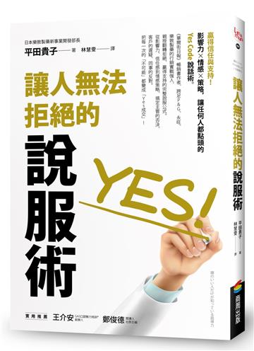 讓人無法拒絕的說服術