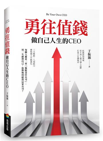 勇往值錢：做自己人生的CEO