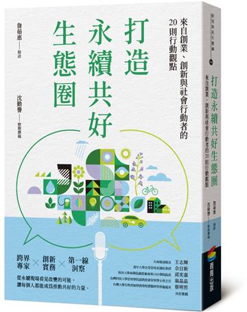 打造永續共好生態圈：來自創業、創新與社會行動者的20則行動觀點