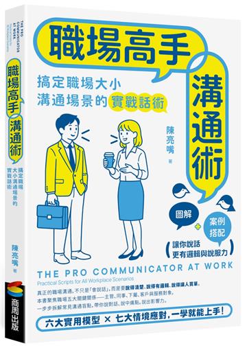 職場高手溝通術