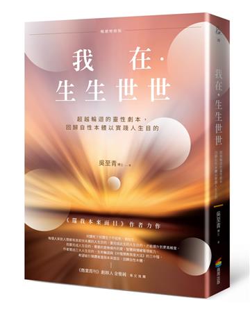 我在．生生世世（暢銷增修版）：超越輪迴的靈性劇本，回歸自性本體以實踐人生目的