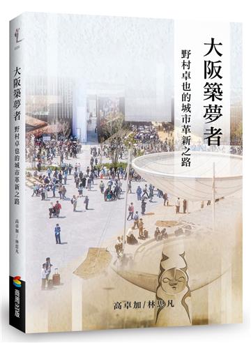 大阪築夢者：野村卓也的城市革新之路