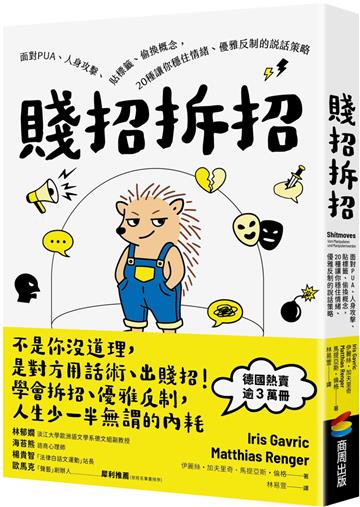 賤招拆招：面對PUA、人身攻擊、貼標籤、偷換概念，20種讓你穩住情緒、優雅反制的說話策略（德國《明鏡》週刊暢銷書，熱賣逾3萬冊）