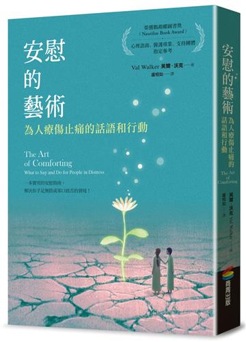 安慰的藝術：為人療傷止痛的話語和行動