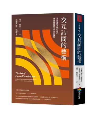 交互詰問的藝術：法庭攻防必備的技巧、理論與經典名案實例解析