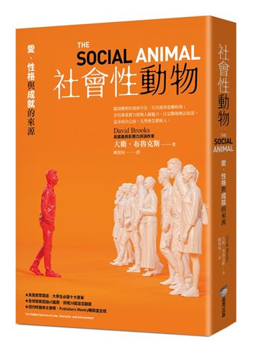 社會性動物：愛、性格與成就的來源
