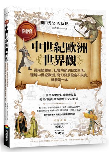 圖解中世紀歐洲世界觀：從階級體制、社會規範到日常生活，理解中世紀歐洲、奇幻背景設定不失真，就看這一本！
