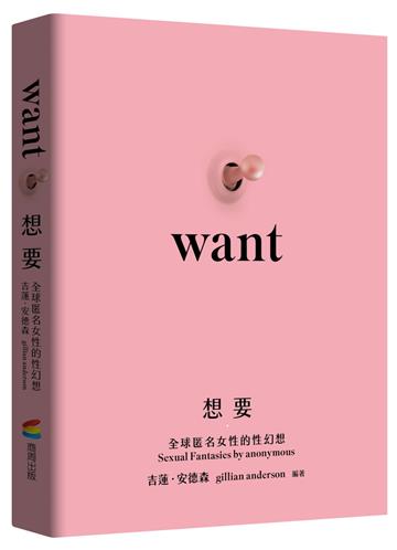 想要：匿名女性的性幻想（未出版即售出19國語言版權．《X檔案》《性愛自修室》吉蓮．安德森Gillian Anderson編著）