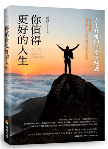 你值得更好的人生：人生升維的12堂實踐課