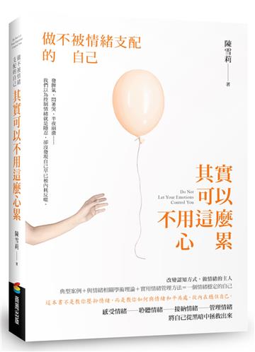 其實可以不用這麼心累：做不被情緒支配的自己