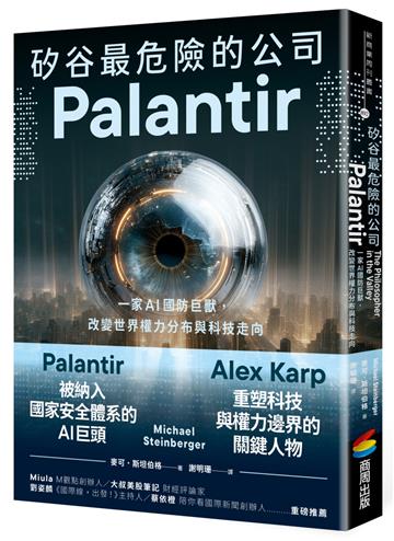 矽谷最危險的公司．Palantir：一家AI國防巨獸，改變世界權力分布與科技走向