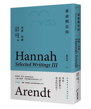 革命與自由：鄂蘭文集3