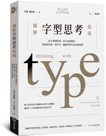 圖解字型思考指南：從字體到版型，從平面到數位，寫給設計師、寫作者、編輯與學生的必修經典