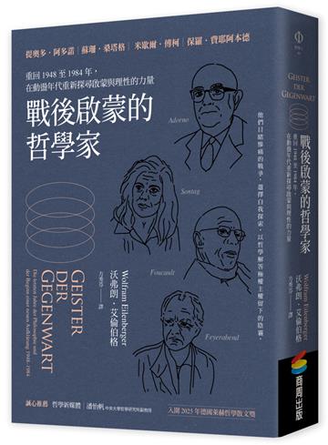 戰後啟蒙的哲學家：重回1948至1984年，在動盪年代重新探尋啟蒙與理性的力量