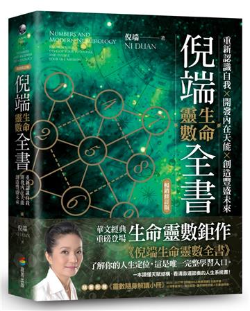 倪端生命靈數全書：重新認識自我×開發內在天能×創造豐盛未來（暢銷修訂版）