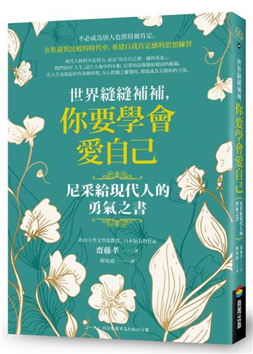 世界縫縫補補，你要學會愛自己──尼采給現代人的勇氣之書