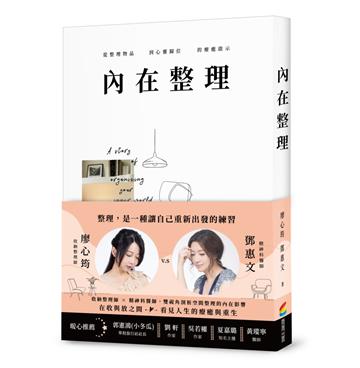 內在整理：從整理物品到心靈歸位的療癒啟示