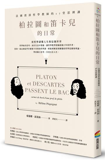柏拉圖和笛卡兒的日常：法國資深哲學教師的17堂思辨課（二版）