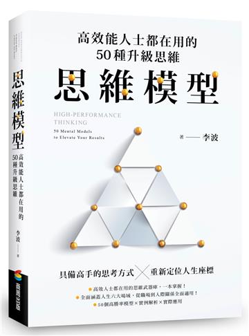 思維模型：高效能人士都在用的50種升級思維