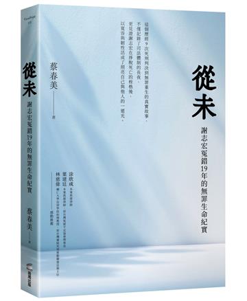 從未：謝志宏冤錯19年的無罪生命紀實