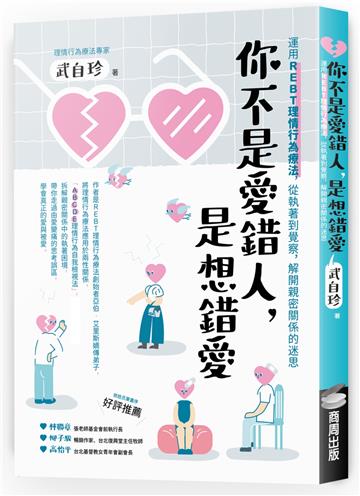 你不是愛錯人，是想錯愛：運用REBT（理情行為療法），從執著到覺察，解開親密關係的迷思