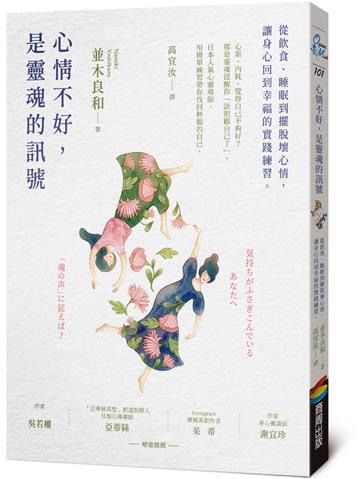 心情不好，是靈魂的訊號：從飲食、睡眠到擺脫壞心情，讓身心回到幸福的實踐練習