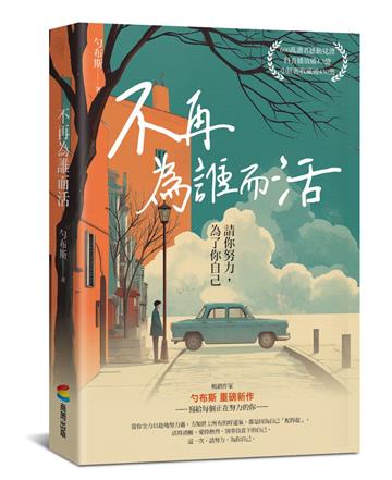 不再為誰而活：請你努力，為了你自己