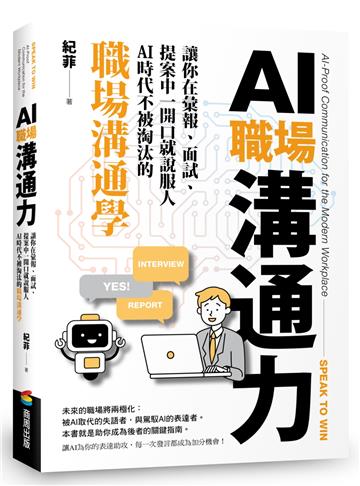 AI職場溝通力：讓你在彙報、面試、提案中一開口就說服人．AI時代不被淘汰的職場溝通學