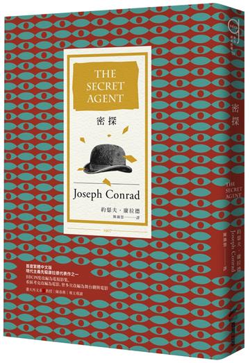 密探（20世紀百大英文小說，首度繁體中文版）