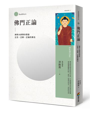 佛門正論：禪學大師帶你領會正念、正解、正論的佛法
